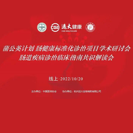 蒲公英計劃·腸健康標準化診治項目